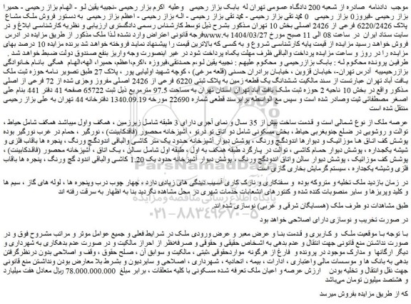 مزایده فروش ملک مشاع پلاک 6220/2426 فرعی از 2426 اصلی