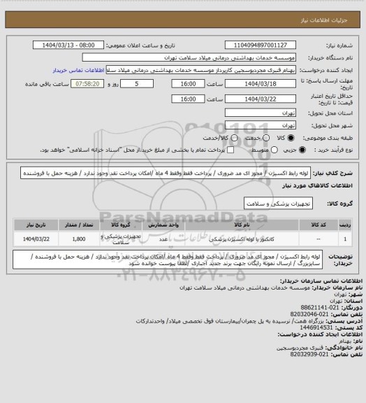 استعلام لوله رابط اکسیژن / مجوز ای مد ضروری / پرداخت فقط وفقط 4 ماه /امکان پرداخت نقد وجود ندارد / هزینه حمل با فروشنده