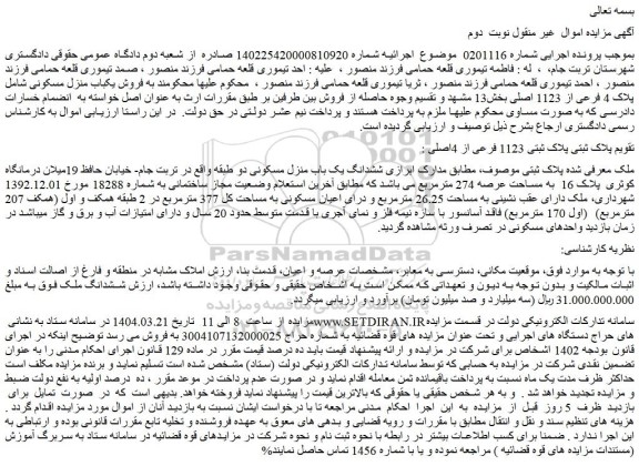 مزایده ششدانگ یک باب منزل مسکونی دو طبقه