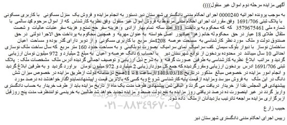 مزایده ملک به مساحت عرصه 4208متر مربع با کاربری مسکونی
