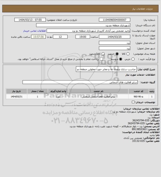 استعلام مناسب سازی ورودی ها و معابر جهت معلولین منطقه دو