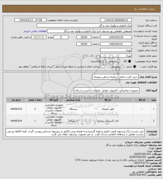 استعلام خرید کارت داخلی سانترال و تلفن دیجیتال