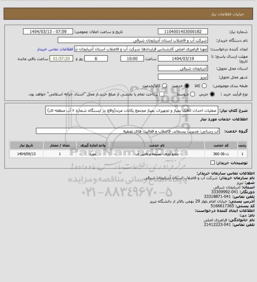 استعلام عملیات احداث اتاقک پمپاژ و تجهیزات پمپاژ مجتمع یکانات مرند(واقع در ایستگاه
شماره ۶ آب منطقه ای)