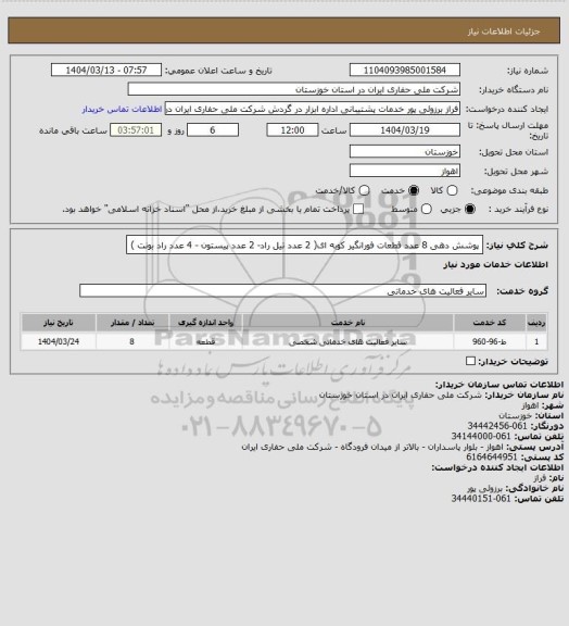 استعلام پوشش دهی 8 عدد قطعات فورانگیر کوبه ای( 2 عدد تیل راد- 2 عدد پیستون - 4 عدد راد بونت )