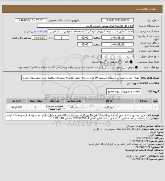استعلام تهیه، حمل و نصب دو دستگاه اسپلیت 30 هزار دوزمانه جهت کتابخانه شهدای سلامت صدرا شهرستان شیراز