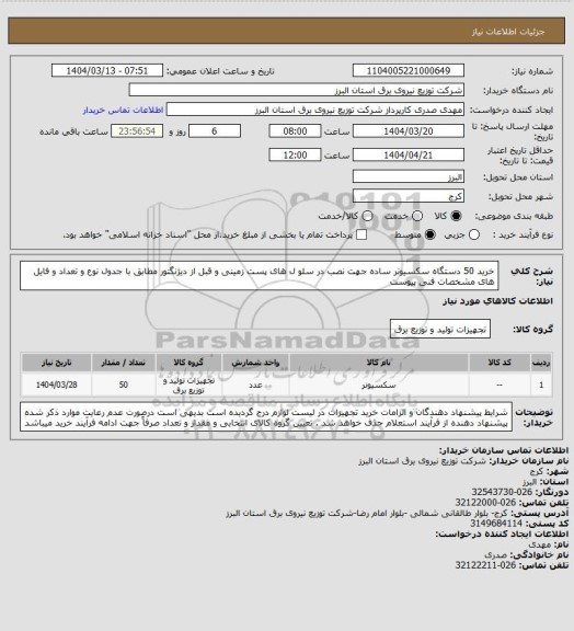 استعلام خرید 50 دستگاه سکسیونر ساده جهت نصب در سلو ل های پست زمینی و قبل از دیژنگتور مطابق با جدول نوع و تعداد و فایل های مشخصات فنی پیوست