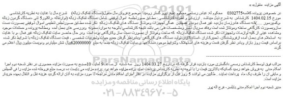 مزایده دستگاه تفکیک زباله