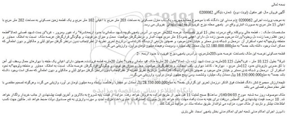 مزایده یک باب منزل مسکونی به مساخت 203 متر مربع با اعیانی 102 متر مربع