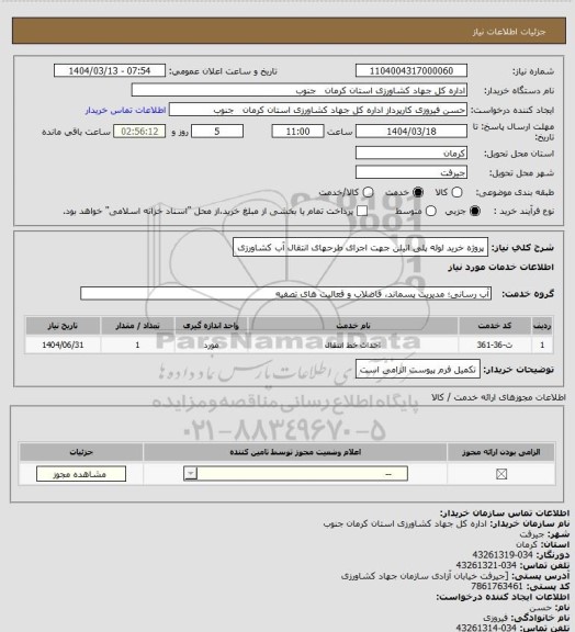 استعلام پروژه خرید لوله پلی اتیلن جهت اجرای طرحهای انتقال آب کشاورزی