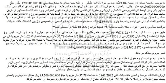 مزایده شش دانگ عرصه و اعیان یک واحد آپارتمان مسکونی در طبقه اول قطعه 2 پلاک ثبتی 2992فرعی از 1861 اصلی مفروز و مجزی از 2193 به مساحت 57.78 متر مربع