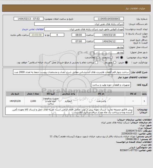 استعلام ساخت چهار قلم قطعات هایدرنت های آتشنشانی مطابق شرح، تعداد و مشخصات پیوست جمعا به تعداد 2000 عدد