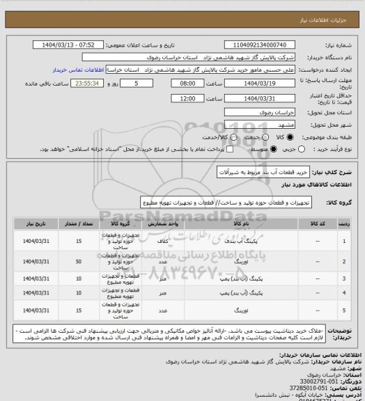 استعلام خرید قطعات آب بند مربوط به شیرآلات