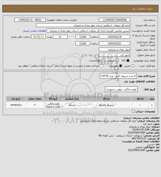 استعلام 4 عدد اسپیکر اکتیو - برند rcf735