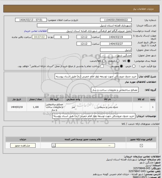 استعلام خرید جدول عروسکی جهت توسعه بلوار امام خمینی (ره) طبق اسناد پیوسته