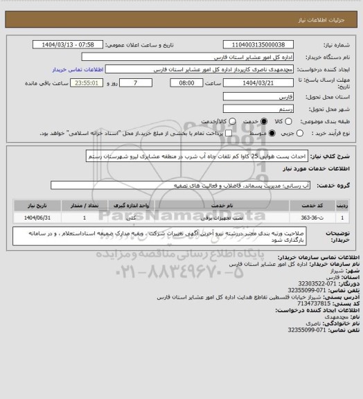 استعلام احداث  پست هوایی 25 کاوا کم تلفات چاه آب شرب در منطقه عشایری لیرو شهرستان رستم