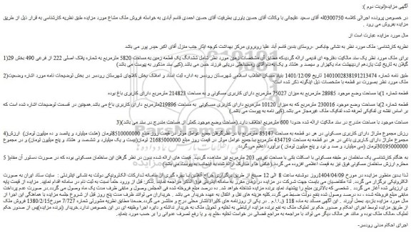 مزایده ششدانگ یک قطعه زمین به مساحت 5820 مترمربع به شماره پلاک اصلی 222 از فرعی 490