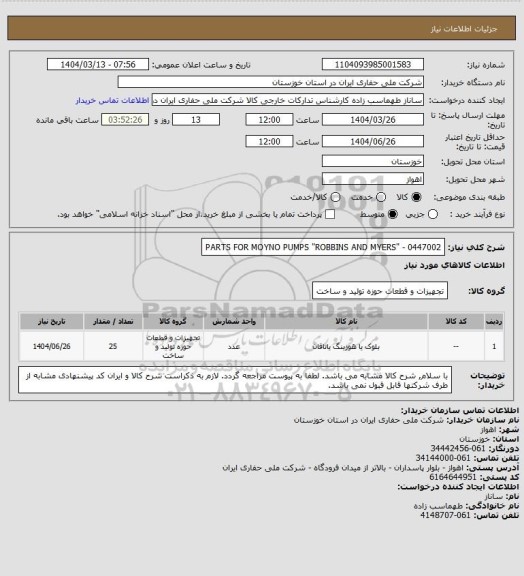 استعلام PARTS FOR MOYNO PUMPS "ROBBINS AND MYERS" - 0447002