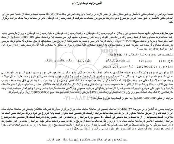 مزایده سواری سیستم : پژو تیپ :405جی.ال.ایکس مدل : 1379 رنگ : خاکستری متالیک