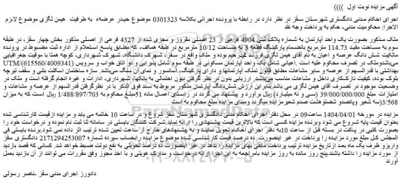 مزایده ملک بصورت یک واحد آپارتمان به شماره پلاک ثبتی 4904 فرعی از 23 اصلی مفروز و مجزی شده از 4327 فرعی از اصلی