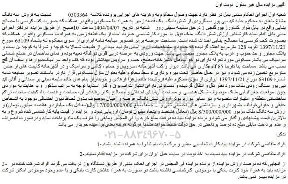 مزایده شش دانگ  یک قطعه زمین به همراه بنا مسکونی