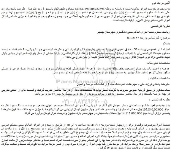 مزایده عرصه و اعیان یک باب حمام (وضعیت خاص طلق)به شماره 10 فرعی از 840 اصلی قطعه 4 تفکیکی مفروزو و مجزی شده از صفر فرعی از اصلی