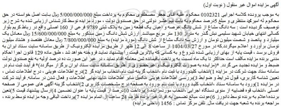 مزایده سه دانگ مشاع از شش دانگ عرصه و اعیان یک قطعه زمین به پلاک ثبتی 9789 فرعی از 160 اصلی