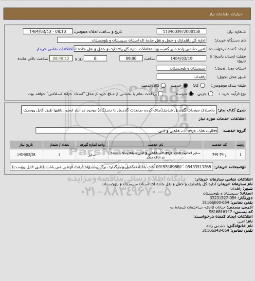 استعلام بازسازی صفحات گاردریل شامل(صاف کردن صفحات گاردریل با دستگاه) موجود در انبار ایمنی راهها طبق فایل پیوست