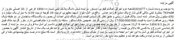مزایده شش دانگ پلاک ثبتی شماره ه 1894 فرعی از 30 اصلی مفروز از قطعه793 بخش3 ثبتی ملکی