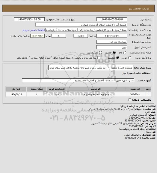 استعلام عملیات احداث مخزن ۱۰۰ مترمکعبی بدون شیرخانه مجتمع یکانات شهرستان مرند