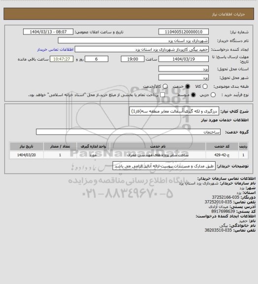 استعلام درزگیری و لکه گیری آسفالت معابر منطقه سه(فاز1)