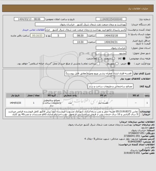استعلام قفسه فلزی انباری همراه نبشی وپیچ ومهره(مطابق فایل پیوست)