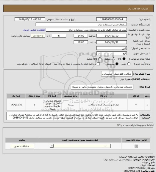 استعلام بایگانی الکترونیکی ذیحسابی