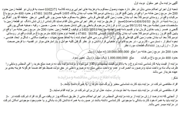 مزایده فروش دو  قطعه زمین حدود 200 متر مربع زمین خانه سرا
