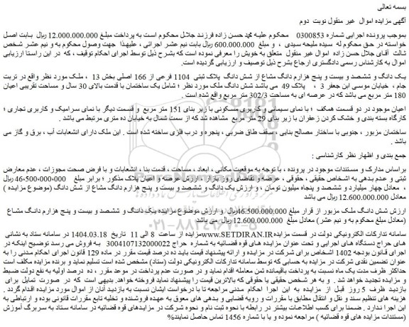 مزایده یک دانگ و ششصد و بیست و پنج هزارم دانگ مشاع از شش دانگ  پلاک ثبتی  1104 فرعی از 166 اصلی