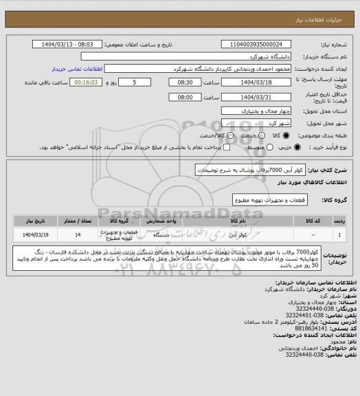 استعلام کولر آبی 7000برفاب پوشال به شرح توضیحات