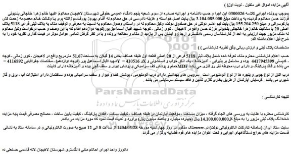 مزایده ملک پلاک ثبتی 5118 فرعی از 20 اصلی قطعه اول طبقه همکف بخش 14 گیلان به مساحت51.67 مترمربع