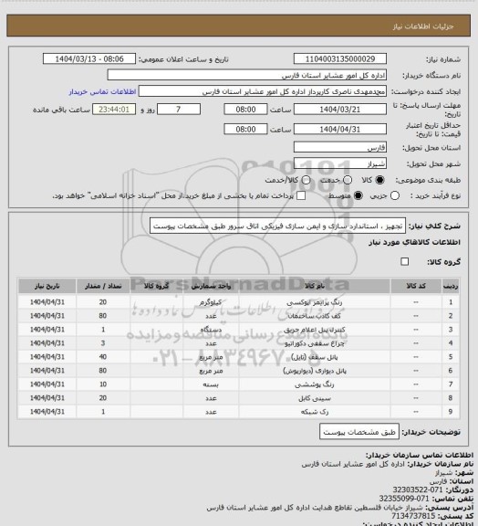 استعلام تجهیز ، استاندارد سازی و ایمن سازی فیزیکی اتاق سرور طبق مشخصات پیوست