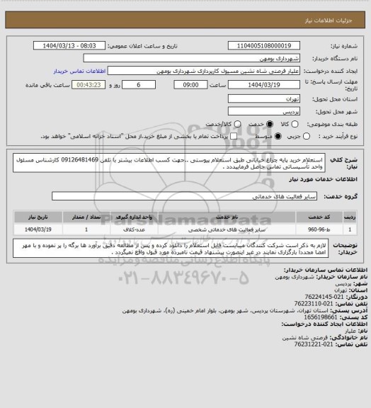 استعلام استعلام خرید پایه چراغ خیابانی طبق استعلام پیوستی ..جهت کسب اطلاعات بیشتر با تلفن 09126481469 کارشناس مسئول واحد تآسیساتی تماس حاصل فرماییددد .