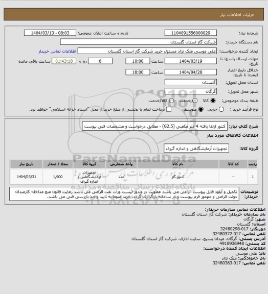 استعلام کنتور ارتقا یافته 4 متر مکعبی  (G2.5)  - مطابق درخواست و مشخصات فنی پیوست