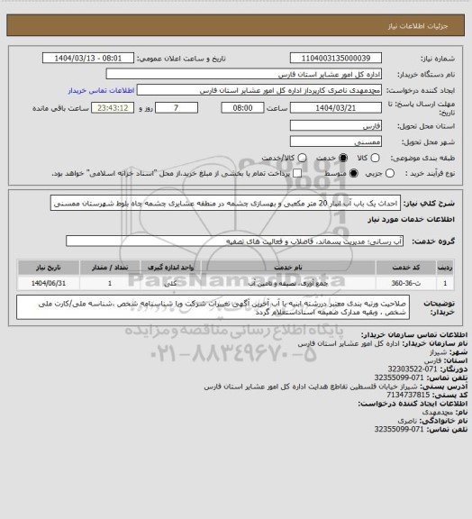 استعلام احداث یک باب آب انبار 20 متر مکعبی و بهسازی چشمه در منطقه عشایری چشمه چاه بلوط شهرستان ممسنی