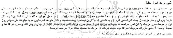 مزایده یک دستگاه موتورسیکلت پالس 220 سی سی مدل 1391