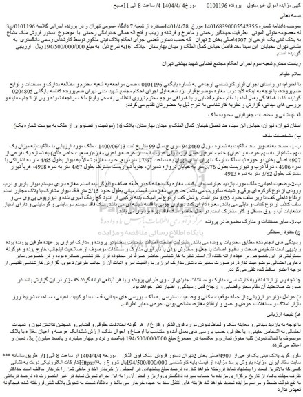 مزایده عرصه و اعیان مغازه(وضعیت خاص طلق) به شماره یک فرعی از 4907 اصلی