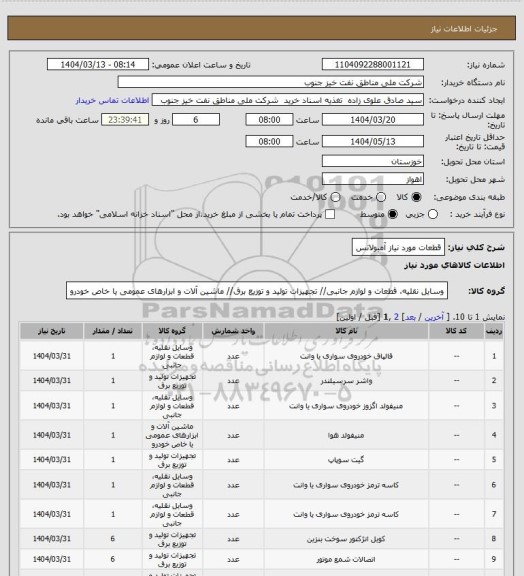 استعلام قطعات مورد نیاز آمبولانس