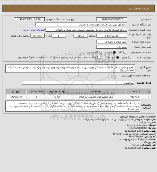 استعلام تعمیر و تجهیز سالن اجتماعات اداره کل بهزیستی استان چهارمحال و بختیاری  واقع در شهرکرد(خیابان شریعتی - جنب کلینک امام علی(ع))