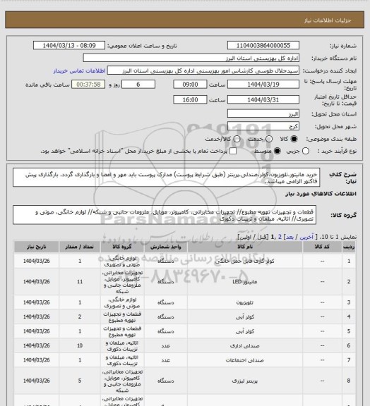 استعلام خرید مانیتور،تلویزیون،کولر،صندلی،پرینتر (طبق شرایط پیوست) مدارک پیوست باید مهر و امضا و بارگذاری گردد. بارگذاری پیش فاکتور الزامی میباشد.