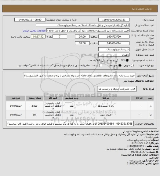 استعلام خرید بست پایه تابلو و تابلوهای اطلاعاتی نقاط حادثه خیز و راه انحرافی با پایه و متعلقات(طبق فایل پیوست)