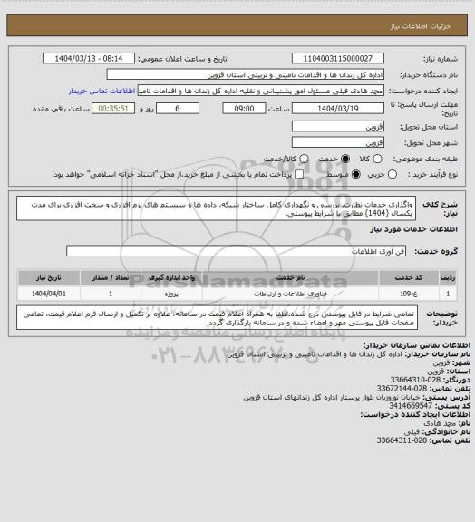 استعلام واگذاری خدمات نظارت، بررسی و نگهداری کامل ساختار شبکه، داده ها و سیستم های نرم افزاری و سخت افزاری برای مدت یکسال (1404) مطابق با شرایط پیوستی.