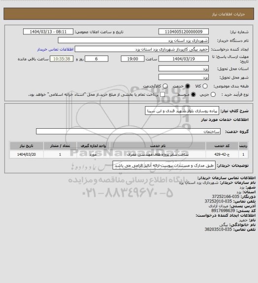 استعلام پیاده روسازی بلوار شهید قندی و ابن سینا