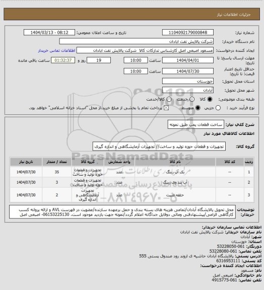 استعلام ساخت قطعات پمپ طبق نمونه