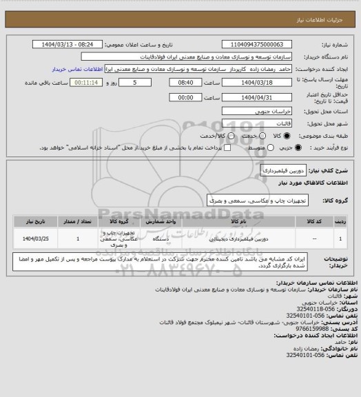 استعلام دوربین فیلمبرداری